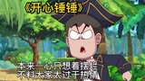 《开心锤锤》本来一心只想着摆烂不料大家太过于热情