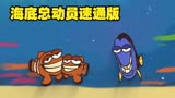 《海底总动员速通动画》，两分钟趣味演绎，小丑鱼的奇幻之旅！