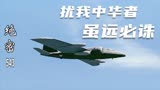 绝密543：正值中国国庆10周年，美蒋侦察机猖狂进犯，首长：开炮