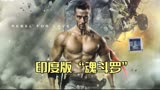 全程高燃，号称印度版“魂斗罗”，印度电影《为爱叛逆》