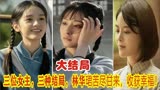 《战火中的青春》大结局：三位女主，三种结局，林华珺苦尽甘来