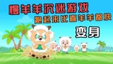 喜羊羊与灰太狼：喜美懒变身拯救沉迷游戏的慢羊羊！