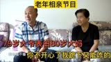 缘来不晚，79岁大爷表白80岁大妈，你不开心了我跪下又能咋的