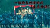张家辉自导自演的第一部鬼片，恐怖程度堪比《山村老尸》