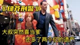 中年大叔喜当爹，还意外收获了两个亿，动作片《绿芥刑警》