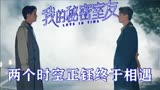 我的秘密室友（大结局）时空融合结束 两个何正钰选择融合在一起