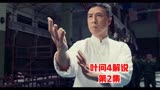 叶问4解说第2集：叶问完结篇，一代宗师的传奇故事