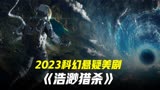 2023科幻悬疑美剧《浩渺猎杀》-1