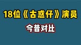 18位《古惑仔》演员今昔对比，有的成亿万富豪，有的已去世