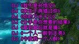 好听伤感dj《我不是孙悟空》《来生不再错过你》爱到最后就是痛