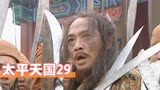 太平天国29：杨秀清被杀身亡，韦昌辉血洗天京城，天国该亡了