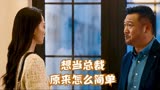 可不可以不要离开我：想当公司总裁，跟董事长女儿结婚就行