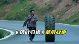 落叶归根幕后：赵本山不是真人不背，司机被塞进轮胎滚到吐