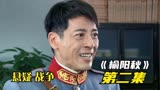 《榆阳秋》令狐大哥走马上任  曾云再次堕入魔窟