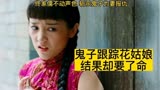 影视剧 勇敢的心 佟家儒斩杀鬼子为妻报仇 鬼子跟踪姑娘却要了命