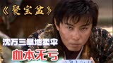 沈万三拒绝富家千金的包办婚姻，前往旱地卖雨伞，电视剧聚宝盆