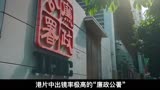 年度港剧王炸，TVB男神还原廉政公署斗黑反贪#廉政狙击  #悬疑