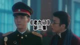 老九门 第三集