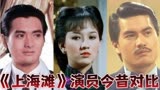 时隔43年《上海滩》演员今昔对比，现今有的削发出家，有的已故
