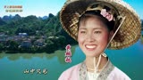 《世上那见树缠滕》愐怀电影（刘三姐）主演黄婉秋歌曲