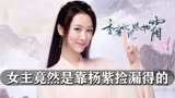 《香蜜》幕后，杨紫曾拒绝出演锦觅，剧组三亿投资却没资金做宣传