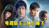 133_电视剧版《三体》爆了！开播一小时创纪录这5首OST功不可没！