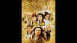 天龙八部第10集绝对不容错过