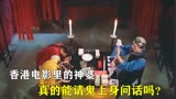 《鬼马天师》香港电影里的神婆，真的能请鬼上身问话吗？