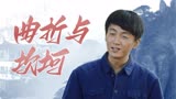 人生之路：我所有走的曲折路，都是成功送的礼物