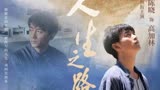 人生之路：李沁强硬起来真的帅炸，手撕黄亚萍把陈晓吓懵