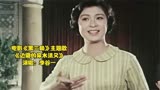 李谷一唱电影《黑三角》插曲《边疆的泉水清又纯》，几代人的回忆