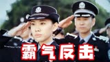 卧底警花：夏海蓉恢复警察身份，一举为老唐报仇，李辉却为她牺牲