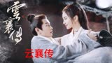 云襄传：全剧最大boss现身，不是福王，而是谁都想不到的他