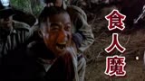 恐怖片：段奕宏在泰国被逼成食人狂魔 专吃小孩 心脏熬汤做药引子