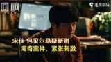 宋佳王阳再组搭档出演最新悬疑剧《回响》飒爽女刑警掀开重重迷雾