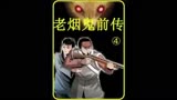 勇斗土匪窝。 #漫画解说 #奇闻异事 #民间怪谈 #惊悚悬疑