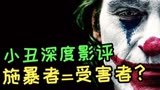 【电影小镇】经典《小丑》直白讲述：这世上的英雄 远不止蝙蝠侠