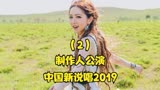 中国新说唱2019，制作人公演邓紫棋致敬热狗上演差不多姑娘！