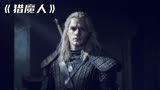高分魔幻美剧《猎魔人》第一季，超人出演猎魔人，大战各路怪物