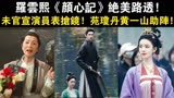 罗云熙《颜心记》绝美路透！未官宣演员表抢镜，苑琼丹黄一山助阵