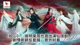 《护心》：侯明昊周也首出演仙侠剧，剧情新颖反套路，意外好看