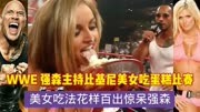 WWE 强森主持比基尼美女吃蛋糕比赛 美女吃法花样百出惊呆强森