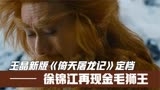 回忆杀！王晶新版《倚天屠龙记》定档，徐锦江再现金毛狮王