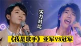 《我是歌手》亚军VS冠军，究竟谁实力更强，哪位亚军最可惜呢？