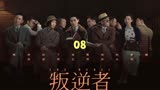 叛逆者08 顾慎言不慎陷入阴阳局 渔夫触发鹰眼carry全场 #叛逆者
