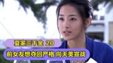 夏家三千金：前任女友向天美宣战，情场高手夏友善教妹妹如何对付