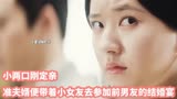 小两口刚定亲准夫婿便带着小女友去参加前男友的结婚宴#星汉灿烂