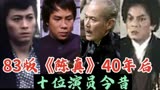 83版《陈真》40年后10演员今昔，柳生静云至今未婚。