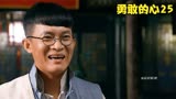 勇敢的心：捏脚师傅舍命相助，让霍啸林接近沈三爷