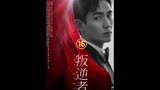 叛逆者顾慎言设法营救朱怡贞#影视解说#叛逆者#朱一龙